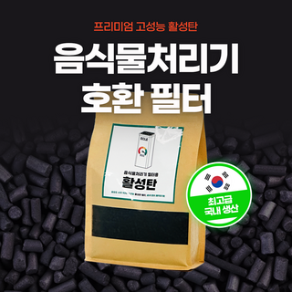 [호환] 프리미엄 활성탄 음식물처리기 필터 리필용 대용량 스마트카라 미닉스 에코체 쉘퍼 에클 린클 1개(700g) 상품 이미지