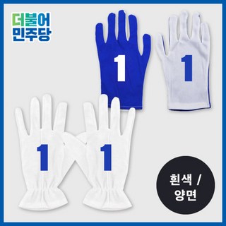 프라이비티 더불어민주당 면장갑