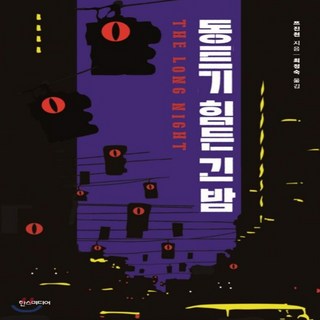 새책-스테이책터 [동트기 힘든 긴 밤] 추리의 왕--한즈미디어(한스미디어)-쯔진천 지음 최정숙 옮김, 동트기 힘든 긴 밤