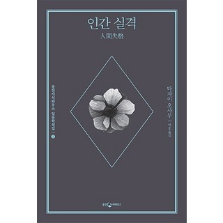 인간 실격, 웅진지식하우스, 다자이 오사무 저/허호 역