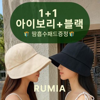 루미아 자외선 차단 와이드챙 버킷햇 (아이보리1+블랙1+땀흡수패드)
