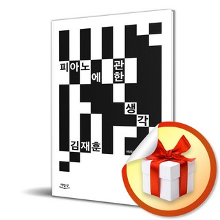 피아노에 관한 생각 (이엔제이 전용 사 은 품 증 정) 생각에관한생각