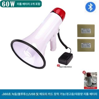 100W 핸드헬드 메가폰 무선크 헤드셋 기가폰 이어폰 헤드폰, 60W 화이트 녹음 블루투스 USB +2개 배터리, 기본 모델명/품번