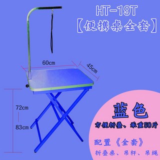 작업대 의자 강아지 스마트 소형 미용 방지 리프트 접이식 반려견 60CM 손질 애견, HT19 휴대용 테이블 블루 (풀세트) 사은품 없음, 1개 목욕리프트 작업대 의자 강아지 스마트 소형 미용 방지 리프트 접이식 반려견 60CM 손질 애견, HT19 휴대용 테이블 블루 (풀세트) 사은품 없음, 1개 목욕리프트