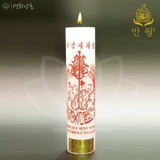 연화양초 만월 원백부적초 부부남녀화합부 기도초 법당초 불교초, 20개