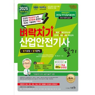세화 벼락치기 산업안전기사 필기 2025