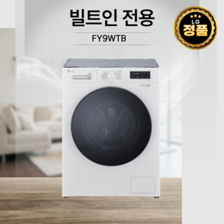 LG전자 트롬 9kg 세탁건조 일체형 FY9WTB 빌트인 드럼세탁기 원룸세탁기 오피스텔, 화이트, FR9WPB