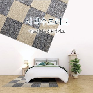 사각라탄러그 사각수초러그 인테리어러그 카페 거실 핸드메이드 내추럴 에스닉 라탄 카페트
