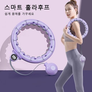 Boknight 떨어지지 않는 훌라후프 스마트 훌라후프 뱃살운동 카운팅 도금 업그레이드 - 퍼플 상품 이미지
