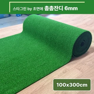 [스타그린 by 초면애] 촘촘 인조잔디매트 6mm | 1M폭 x 3M 단위 연결 | 베란다.현관 바닥매트 / 롤형 배송, 1개