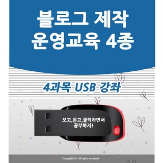 블로그 4종 네이버 블로그 제작 강좌 상위노출 마케팅 홍보 광고 홈페이지형 블러그 만들기 포토샵 USB 책 교재 보다 좋은 배우기 교육