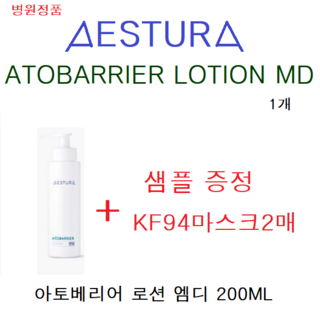 병원정품// 에스트라 아토베리어 MD로션 200ML+샘플+KF94 마스크2매, 1개, 200ml 병원정품// 에스트라 아토베리어 MD로션 200ML+샘플+KF94 마스크2매, 1개, 200ml
