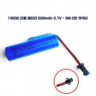 KC인증 14500 리튬 배터리 Battery 500mAh 3.7V - SM 2핀 커넥터 충전 팩 충전지, 1개입, 1개