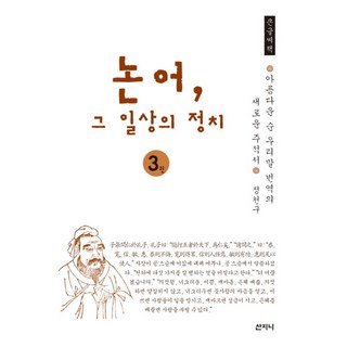 논어 그 일상의 정치 3(큰글씨책):아름다운 순우리말 번역의 새로운 주석서, 산지니, 정천구 저