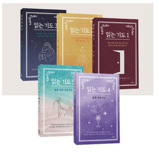 읽는 기도 세트(전5권) (읽는 기도1+읽는 기도2+읽는 기도3+읽는 기도4+읽는 기도5) 더하트 상품 이미지
