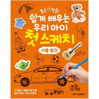똥손 탈출! 쉽게 배우는 우리 아이 첫 스케치 : 사물·탈것, 두드림엠앤비, 두드림아동기획팀 기획
