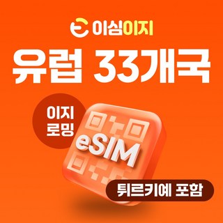 이심이지 유럽33개국 데일리플랜 eSIM 이심 e심 무제한플랜 튀르키예 무료통화 데이터 무제한, 12일, 매일 2GB, 1개