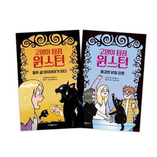 [크레용하우스] 고양이 탐정 윈스턴 세트 (전 2권)