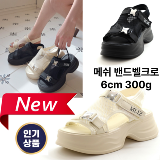 슈판다구/여름 메쉬통굽샌들 6CM 300g 여름스트렙 웨지통굽 키높이 발편한 가벼운 넓고편한굽 통굽힐 샌들 벌집스트렙 착용감좋은 높아도편한 아이돌 치어리더 무대 행사 오피스