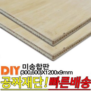 미송합판 (300 /600)X1200x9mm 합판 나무판자