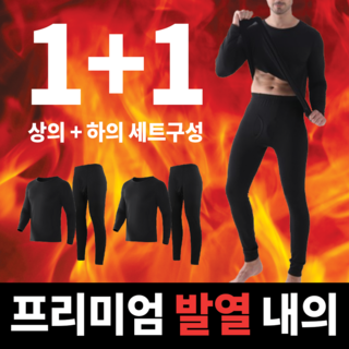 그리드오브 남성용 소프트 기모 발열 내의 세트 1+1_뜨거운 인기