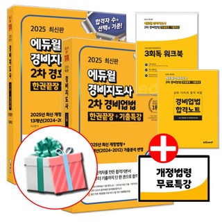 에듀윌 2025 경비지도사 기본서 세트