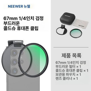 스마트폰 CPL 필터 휴대폰 67mm DSLR 미러리스 호환, 1개, 1 4 필터 부드러운빛과흐릿한느낌