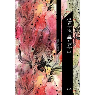 안나 카레니나 1, 북로드, 레프 니콜라예비치 톨스토이 저/북트랜스 역