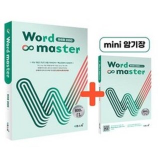 Word Master 워드마스터 하이퍼 2000 : 수능 대비 고난도 빈출 1000단어 + 핵심 연관어 1000단어, 이투스북 워드마스터수능2000