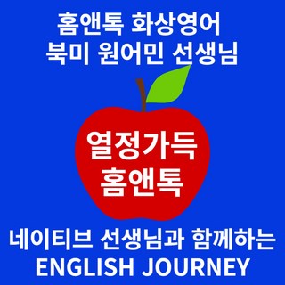 북미 원어민 화상영어