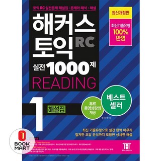 해커스 토익 실전 1000제 1 RC Reading 해설집 (리딩) / 해커스어학연구소