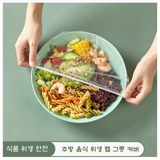 나인나 다용도 주방 그릇 위생 랩 커버 렌지 그릇 커버, 1개, 220개, FREE(one size)