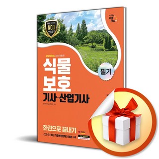 2025 시대에듀 식물보호기사 산업기사 필기 한권으로 끝내기 (개정판 16판) (이엔제이 전용 사 은 품 증 정)