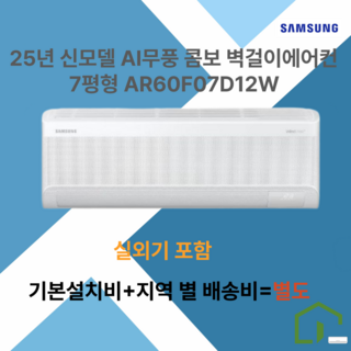 삼성 AI 무풍 콤보 벽걸이 에어컨 2등급 7형 AR60F07D12WS 기본설치비 별도 실외기 포함, 삼성벽걸이 에어컨, 일반배관형