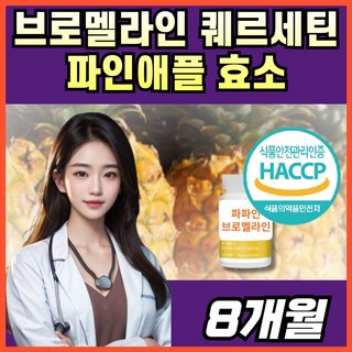 해썹 HACCP 파파인 브로멜라인 퀘르세틴 파인애플 효소 눈 날파리 지렁이 bromelain quercetin, 4박스, 60정