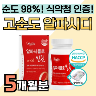 알파 cd 핏 알약 정 고순도 식약청 인증 정품 100% 식약처 인정 신소재 체중 알파시디 알파씨디 감량 지방 베타 싸이 시클로 덱스트린 다이어트 높은함량 사이클로덱스트린 배출, 5박스, 60정