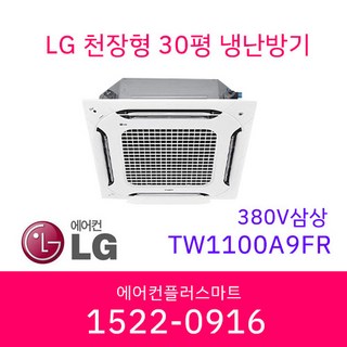 LG 30평 TW1100A9FR 380V 삼상 천장형 인버터 냉난방기 시스템 에어컨 실외기포함 / 설치비별도 TW1100A2FR 상품 이미지