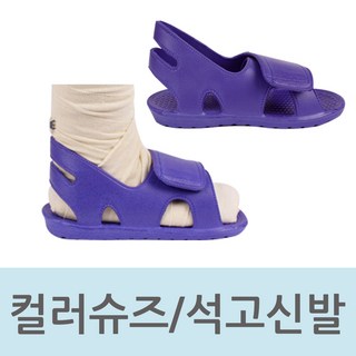 수성 컬러슈즈 케스트슈즈 석고신발