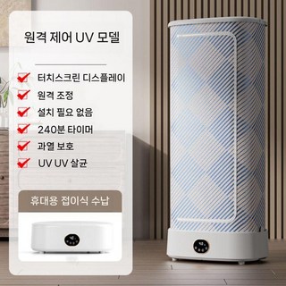미니 스타일러 의류 살균기 자취 여행용 건조기 관리, 원격 제어 - 자외선 살균