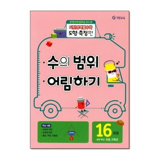 기탄영역별수학 도형 측정편 16과정 수의 범위 어림하기, 단품