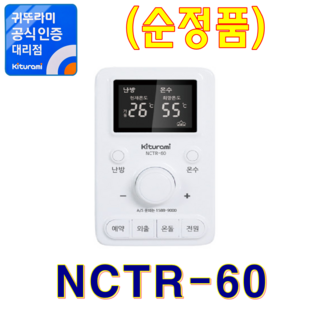 귀뚜라미보일러 실내온도조절기 NCTR-60