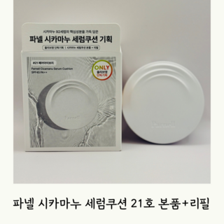 [한정기획] 파넬 시카마누 세럼쿠션 (본품+리필), 21호, 1개