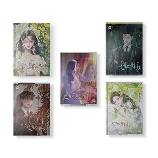 세레나 만화책 1-5권 세트