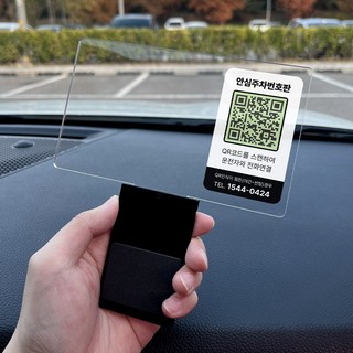 사이로 야광 QR 안심번호 주차스티커홀더 대형, 1개, 대형(+QR안심번호)