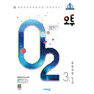 오투 중등 과학 (2023년), 비상교육, 중등 3-1