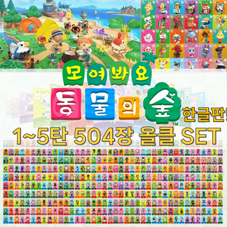 동물의 숲 1~5탄 카드 올클SET