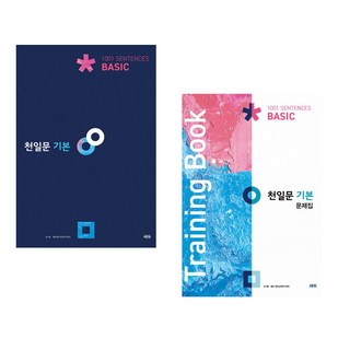 천일문 기본 Basic 1001 Sentences + 천일문 기본 문제집 Training Book (전2권)