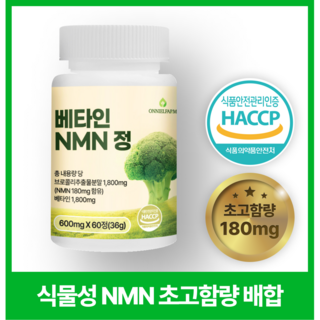 NMN이 대세? 폭발적인 인기 비결은 무엇일까? 5. 옷니엘팜 베타인..