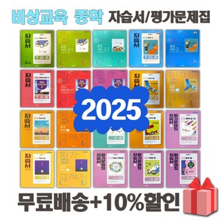 2025년 비상교육 미래엔 천재교육 동아출판 중학교 자습서 평가문제집 중등 국어 영어 수학 과학 역사 사회 도덕 기술가정 한문 중1 중2 중3 중학 1 2 3, 사은+천재교육중학수학2자습서(류희찬), 중등2학년