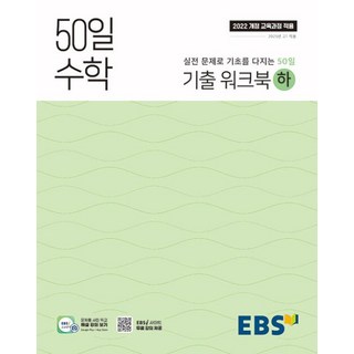 EBS 고등 50일 수학 기출워크북 (하) (2022 개정 교육과정), 단품, 단품